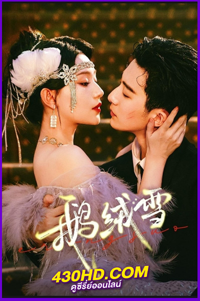 ดูซีรี่ย์จีน Bound By Sin (2025) พันธะแห่งบาป EP.1-20 จบ | ซับไทย