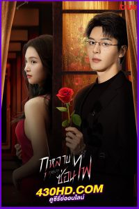 ดูซีรี่ย์ กุหลาบซ่อนไฟ Stealth (2025) EP.1-24 จบ | พากย์ไทย