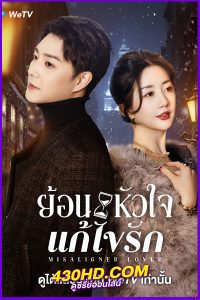 ดูซีรี่ย์ Misaligned Lover (2025) ย้อนหัวใจแก้ไขรัก EP.1-24 (จบ) ซับไทย