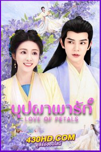 ดูซีรี่ย์จีน Love of Petals (2025) บุปผาพารัก EP.1-24 จบ | ซับไทย
