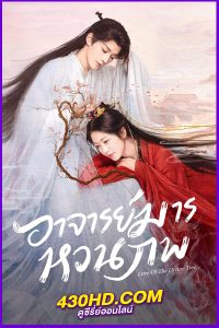 ดูซีรี่ย์จีน อาจารย์มารหวนภพ (พากย์ไทย) Love of the Divine Tree (2025) EP.1-40 จบ