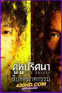 ดูซีรี่ย์ The Embers คู่หูปริศนาสืบคดีฆาตกรรม (2025) EP.1-28 (จบ) ซับไทย