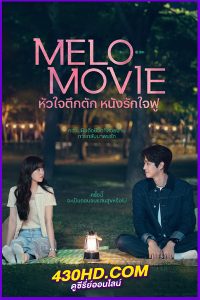ดูซีรี่ย์ Melo Movie (2025) หัวใจตึกตัก หนังรักใจฟู พากย์ไทย EP.1-10 (จบ)
