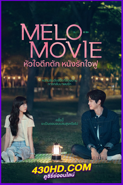 ดูซีรี่ย์ Melo Movie (2025) หัวใจตึกตัก หนังรักใจฟู พากย์ไทย EP.1-10 (จบ)