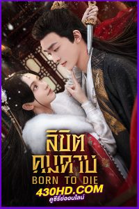ดูซีรี่ย์ Born To Die ลิขิตคมดาบ (2025) EP.1-24 จบ พากย์ไทย-ซับไทย
