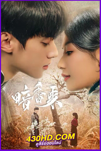 ดูซีรี่ย์ สุคนธ์ซ่อนกลิ่น Scent of New Dawn (2025) พากย์ไทย/ซับไทย EP.1-28 (จบ)
