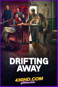 ดูซีรี่ย์ หนี ตาย Drifting Away (2025) พากย์ไทย EP.1-14 (จบ)