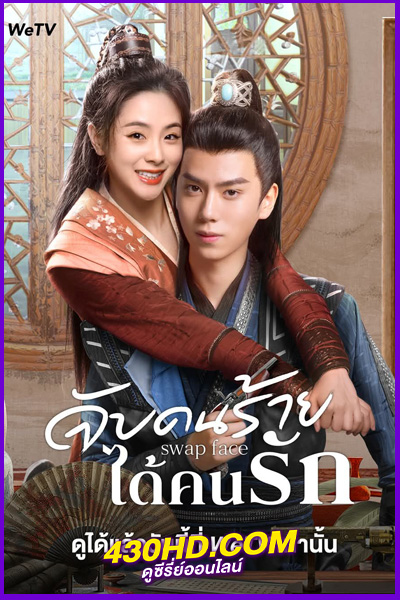 ดูซีรี่ย์ Swap Face จับคนร้ายได้คนรัก (2025) EP.1-24 จบ | ซับไทย