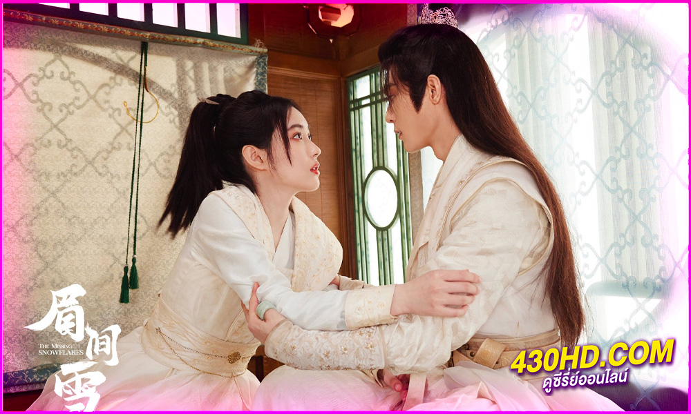 ดูซีรี่ย์จีน เหมันต์เร้นรัก The Missing Snowflakes (2024) พากย์ไทย EP.1-18 (จบ) 