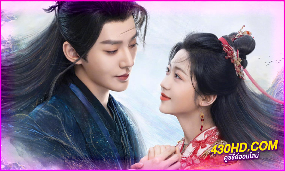 ดูซีรี่ย์จีน อาจารย์มารหวนภพ (พากย์ไทย) Love of the Divine Tree (2025) EP.1-40 จบ