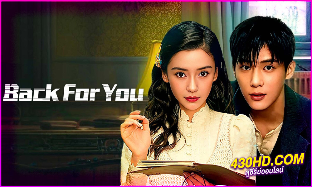 ดูซีรี่ย์ Back for You กลับมาหารัก (2025) ซับไทย EP.1-12 จบ 