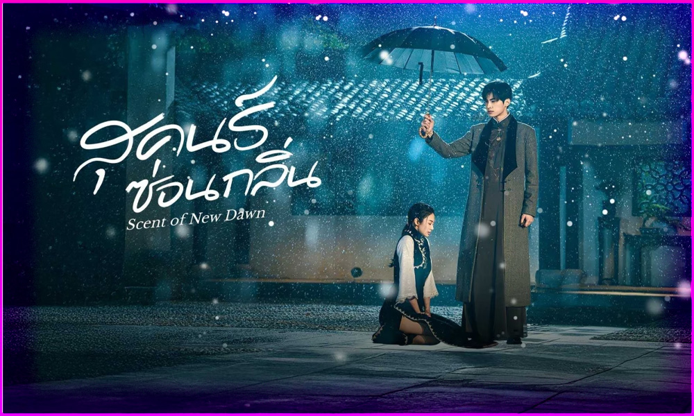 ดูซีรี่ย์ สุคนธ์ซ่อนกลิ่น Scent of New Dawn (2025) ซับไทย EP.1-28 (จบ)