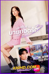 ดูซีรี่ย์ My Dearest Nemesis (2025) บอสตัวร้ายนายยอดรัก EP.1-12 (จบ) พากย์ไทย|ซับไทย