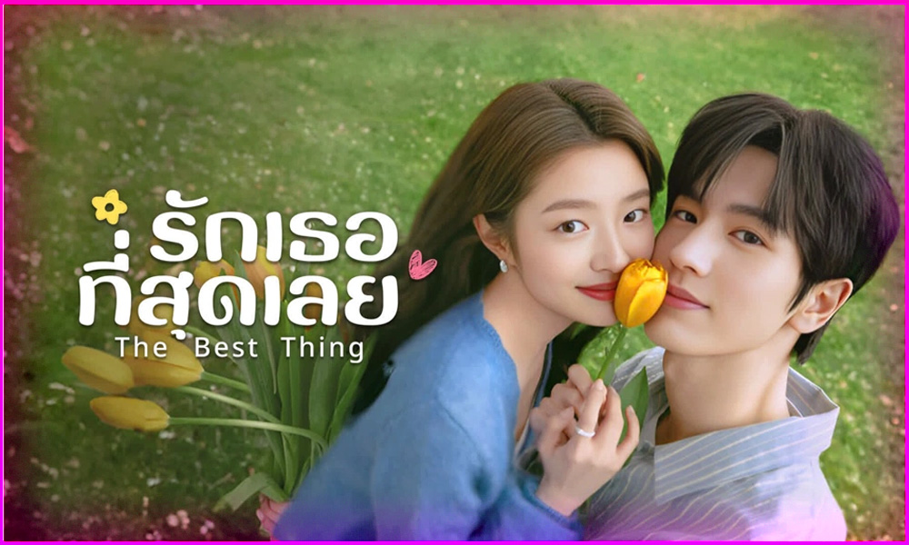 ดูซีรี่ย์จีน รักเธอที่สุดเลย The Best Thing (2025) EP.1-28 จบ | พากย์ไทย