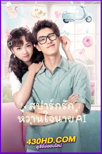 ดูซีรี่ย์จีน Unusual Idol Love สปาร์กรัก หวานใจนาย AI พากย์ไทย (2021) EP.1-24 จบ