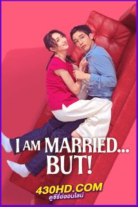 ดูซีรี่ย์ I am Married…But! ไม่โสด แต่…! (2025) ซับไทย EP.1-12 (จบ)