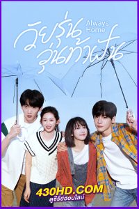 ดูซีรี่ย์ Always Home (2025) วัยรุ่นวุ่นท้าฝัน EP.1-30 (จบ) ซับไทย/พากย์ไทย