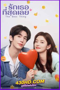 ดูซีรี่ย์จีน รักเธอที่สุดเลย The Best Thing (2025) EP.1-28 จบ | พากย์ไทย