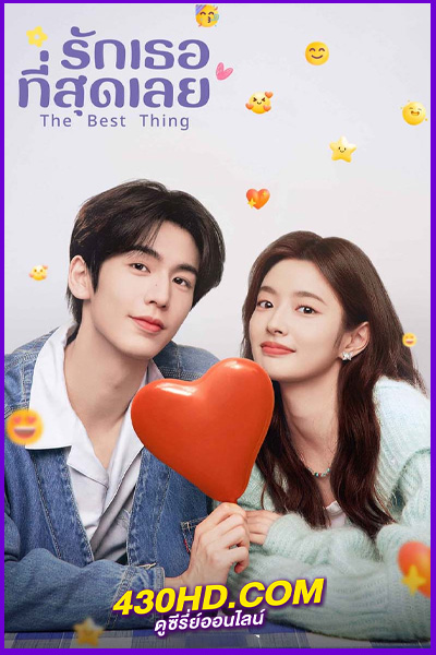 ดูซีรี่ย์จีน รักเธอที่สุดเลย The Best Thing (2025) EP.1-28 จบ | พากย์ไทย