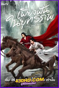 ดูซีรี่ย์จีน เพียงฝันในยุทธภพ Love and Sword (2025) พากย์ไทย | ซับไทย EP.1-24 (จบ)