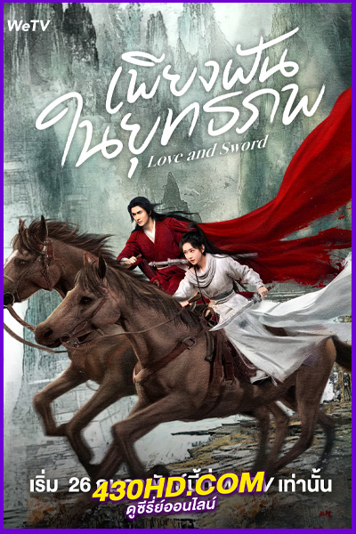 ดูซีรี่ย์จีน เพียงฝันในยุทธภพ Love and Sword (2025) พากย์ไทย | ซับไทย EP.1-24 (จบ)