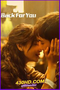 ดูซีรี่ย์ Back for You กลับมาหารัก (2025) ซับไทย EP.1-12 จบ
