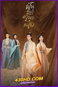 ดูซีรี่ย์ Dream Once More ฝันรักฝ่าโลกเอไอ (2025) พากย์ไทย EP.1-18 (จบ)