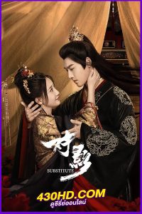 ดูซีรี่ย์ Substitute ซับไทย (2024) EP.1-24 (จบ)