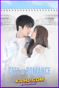 ดูซีรี่ย์จีน รักหลอก อยากบอกว่ารัก City of Romance (2025) พากย์ไทย|ซับไทย EP.1-22 (จบ)