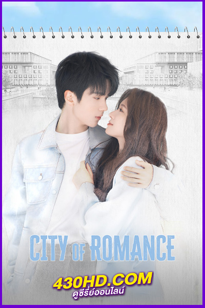 ดูซีรี่ย์จีน รักหลอก อยากบอกว่ารัก City of Romance (2025) พากย์ไทย|ซับไทย EP.1-22 (จบ)