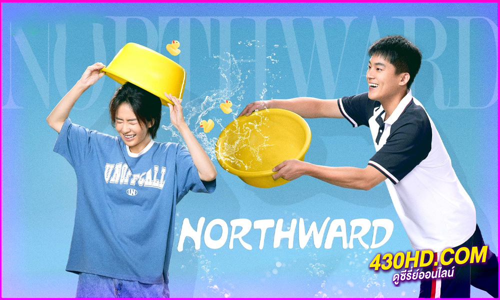 ดูซีรี่ย์ Northward ล่องเรือชีวิตสู่ทิศเหนือ (2025) EP.1-40 จบ | ซับไทย-พากย์ไทย