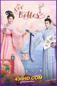 ดูซีรี่ย์จีน Les Belles (2025) บุปผาสะท้านวสันต์ EP.1-26 (จบ) ซับไทย