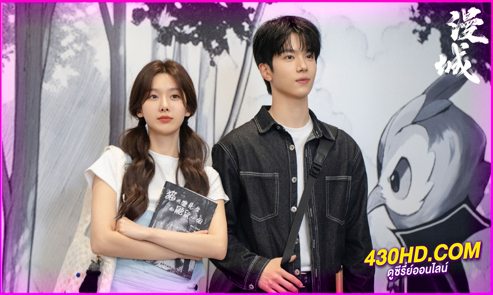 ดูซีรี่ย์จีน City of Romance (2025) ซับไทย EP.1-22 (จบ)