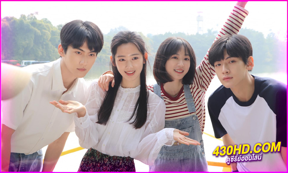 ดูซีรี่ย์ Always Home (2025) วัยรุ่นวุ่นท้าฝัน EP.1-30 (จบ) ซับไทย/พากย์ไทย