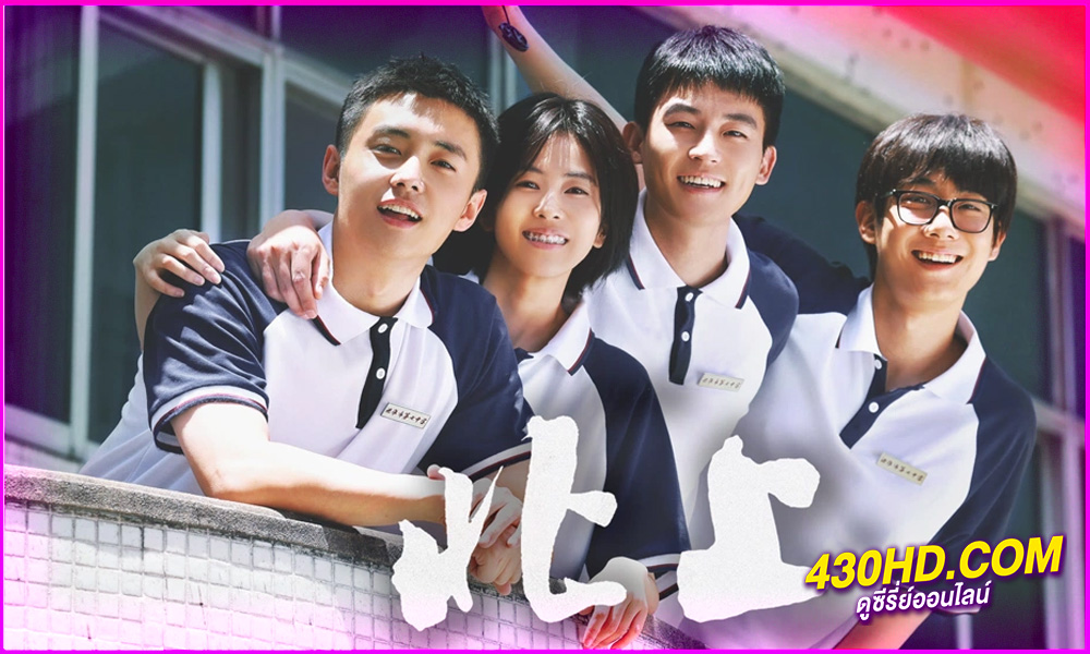 ดูซีรี่ย์ Northward ล่องเรือชีวิตสู่ทิศเหนือ (2025) EP.1-40 จบ | ซับไทย-พากย์ไทย