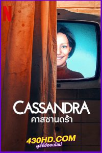 ดูซีรี่ย์ คาสซานดร้า Cassandra (2025) พากย์ไทย EP.1-6 (จบ)
