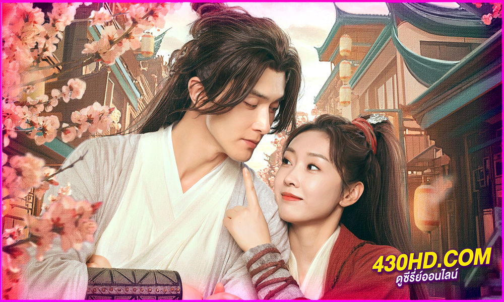 ดูซีรี่ย์จีน เพียงฝันในยุทธภพ Love and Sword (2025) EP.1-24 จบ | ซับไทย