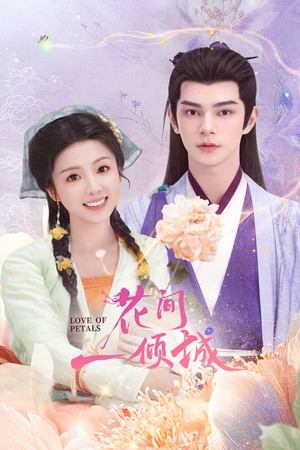 ดูซีรี่ย์จีน Love of Petals (2025) บุปผาพารัก EP.1-24 จบ | ซับไทย Season 1