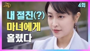 My 20th Twenty Season 1 EP 4