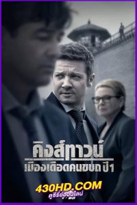 ดูซีรี่ย์ Mayor of Kingstown คิงส์ทาวน์ เมืองเดือดคนขบถ 1 (2021) พากย์ไทย EP.1-10 (จบ)