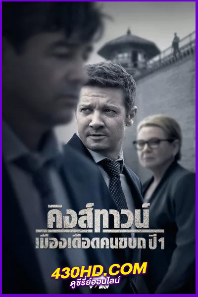 ดูซีรี่ย์ Mayor of Kingstown คิงส์ทาวน์ เมืองเดือดคนขบถ 1 (2021) พากย์ไทย EP.1-10 (จบ)