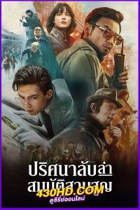ดูหนัง ปริศนาลับ ล่าสมบัติสาบสูญ Schemes in Antiques พากย์ไทย-HD