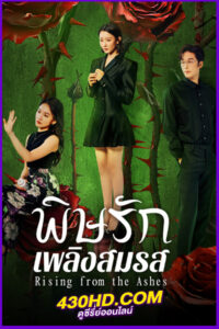 ดูซีรี่ย์ พิษรักเพลิงสมรส Rising from the Ashes (2025) EP.1-24 จบ | ซับไทย