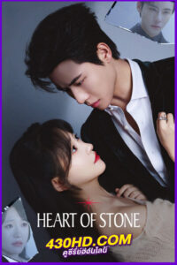 ดูซีรี่ย์ Heart of Stone หัวใจศิลา (2025) ซับไทย EP.1-24 (จบ)