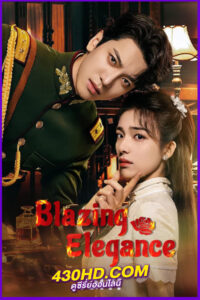 ดูซีรี่ย์ Blazing Elegance (2025) เพลิงรักล่มเมือง พากย์ไทย-ซับไทย EP.1-24 (จบ)