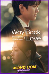 ดูซีรี่ย์ Way Back Love สัปดาห์สุดท้ายกับนายยมทูต (2025) พากย์ไทย | ซับไทย EP.1-6 จบ