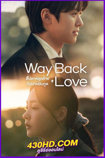 ดูซีรี่ย์ Way Back Love สัปดาห์สุดท้ายกับนายยมทูต (2025) พากย์ไทย | ซับไทย EP.1-6 จบ