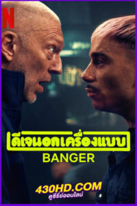 ดูหนัง ดีเจนอกเครื่องแบบ Banger (2025) พากย์ไทย HD