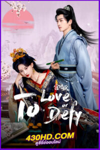 ดูซีรี่ย์ To Love or to Defy เงาแค้นหลังวัง (2025) EP.1-24 จบ | ซับไทย