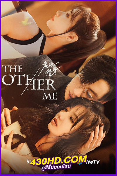 ดูซีรี่ย์ The Other Me เงารักอันตราย (2025) ซับไทย EP.1-16 (จบ)